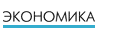 Экономика logo Экономика logo