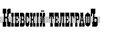 Киевский ТелеграфЪ logo Киевский ТелеграфЪ logo