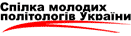 Спiлка молодих полiтологiв Украiни logo Спiлка молодих полiтологiв Украiни logo