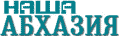 Наша Абхазия logo Наша Абхазия logo