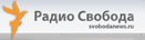 логотип Радио Свобода логотип Радио Свобода
