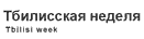 Тбилисская неделя Тбилисская неделя