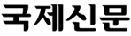 Логотип Kookje Shinmun Логотип Kookje Shinmun