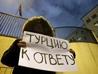 Пикет у турецкого посольства в Москве Пикет у турецкого посольства в Москве
