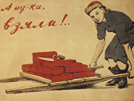 Плакат "А ну-ка, взяли..." художника И.А. Серебряного Плакат "А ну-ка, взяли..." художника И.А. Серебряного