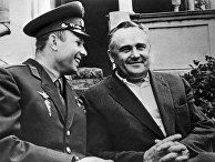Академик Сергей Королев и космонавт Юрий Гагарин Академик Сергей Королев и космонавт Юрий Гагарин