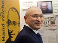 Экс-глава нефтяной компании ЮКОС Михаил Ходорковский Экс-глава нефтяной компании ЮКОС Михаил Ходорковский
