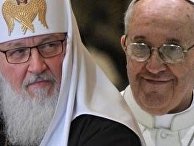 Патриарх Кирилл и Папа Римский Франциск Патриарх Кирилл и Папа Римский Франциск
