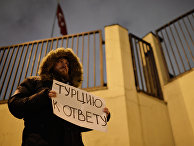 Одиночные акции протеста у посольства Турции в Москве Одиночные акции протеста у посольства Турции в Москве