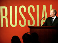 Владимир Путин во время открытия выставки "Россия!" в музее Гуггенхейма в Нью-Йоркеф Владимир Путин во время открытия выставки "Россия!" в музее Гуггенхейма в Нью-Йоркеф