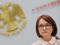 Пресс-конференция председателя Банка России Э. Набиуллиной Пресс-конференция председателя Банка России Э. Набиуллиной