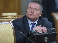 Министр экономического развития РФ Алексей Улюкаев Министр экономического развития РФ Алексей Улюкаев
