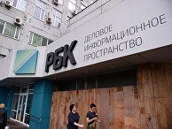 Здание медиахолдинга "РБК" в Москве