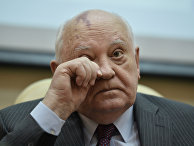 Бывший президент СССР Михаил Горбачев Бывший президент СССР Михаил Горбачев