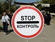 Пропускной пункт «Станица Луганская» в Донбассе Пропускной пункт «Станица Луганская» в Донбассе