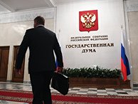 Перед началом первого заседания Государственной Думы РФ нового созыва Перед началом первого заседания Государственной Думы РФ нового созыва