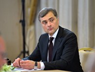 Помощник президента России Владислав Сурков Помощник президента России Владислав Сурков