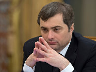 Заместитель председателя правительства РФ – руководитель аппарата правительства РФ Владислав Сурков Заместитель председателя правительства РФ – руководитель аппарата правительства РФ Владислав Сурков