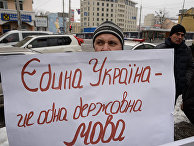 Участник акции протеста против "русификации" в Киеве, Украина Участник акции протеста против "русификации" в Киеве, Украина
