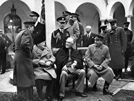 Ялтинская (Крымская) конференция союзных держав 4-11 февраля 1945 года Ялтинская (Крымская) конференция союзных держав 4-11 февраля 1945 года
