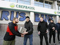 Члены украинской партии «Национальный корпус» закладывают бетонными блоками вход в офис украинской «дочки» Сбербанка в Киеве Члены украинской партии «Национальный корпус» закладывают бетонными блоками вход в офис украинской «дочки» Сбербанка в Киеве