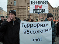 Участники митинга "Россия против террора!"