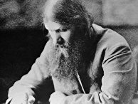 Григорий Распутин Григорий Распутин
