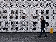 "Ельцин-Центр" в Екатеринбурге