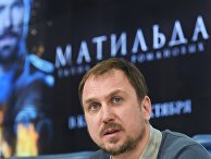 Актер Ларс Айдингер на пресс-конференции создателей и актеров фильма «Матильда» Актер Ларс Айдингер на пресс-конференции создателей и актеров фильма «Матильда»
