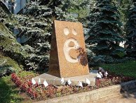 Памятник букве «Ё» в Ульяновске