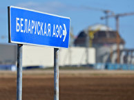 Строительство Белорусской АЭС Строительство Белорусской АЭС