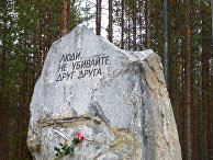 Памятный знак на месте массовых казней в урочище Сандормох вблизи г. Медвежьегорск, Республика Карелия Памятный знак на месте массовых казней в урочище Сандормох вблизи г. Медвежьегорск, Республика Карелия