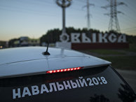 Автомобиль с агитацией оппозиционного политика Алексея Навального в маленьком городке Выкса Автомобиль с агитацией оппозиционного политика Алексея Навального в маленьком городке Выкса