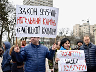 Участники акции протеста с требованиями отменить изменения в Закон о культуре у здания Верховной рады Украины в Киеве. 23 марта 2017
