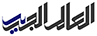 Al Aalem Al Aalem