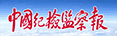 Zhongguo jijian jiancha bao Zhongguo jijian jiancha bao