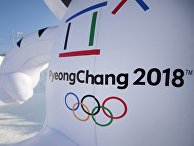 Символика зимних Олимпийских игр 2018 в Пхенчхане Символика зимних Олимпийских игр 2018 в Пхенчхане