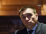 Министр иностранных дел Украины Павел Климкин Министр иностранных дел Украины Павел Климкин
