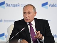 Президент РФ Владимир Путин на итоговой сессии Международного дискуссионного клуба "Валдай". 19 октября 2017