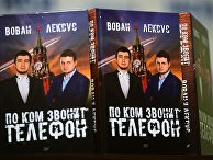Книга "Вован и Лексус. По ком звонит телефон" во время презентации в Москве