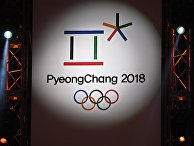 Логотип Олимпийских игр 2018 в Пхенчхане Логотип Олимпийских игр 2018 в Пхенчхане