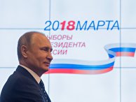 Президент РФ Владимир Путин в ЦИК во время подачи документов для выдвижения кандидатом на предстоящих в 2018 году выборах президента РФ Президент РФ Владимир Путин в ЦИК во время подачи документов для выдвижения кандидатом на предстоящих в 2018 году выборах президента РФ
