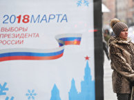 Билборд с символикой выборов президента РФ 2018