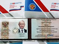 Удостоверение кандидата в президенты РФ Владимира Путина, выданное Центральной избирательной комиссией РФ. 6 февраля 2018