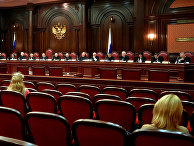 Заседание Конституционного суда РФ Заседание Конституционного суда РФ