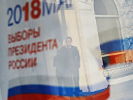 Отражение в окне баннера с информацией о выборах президента России 18 марта 2018. Отражение в окне баннера с информацией о выборах президента России 18 марта 2018.