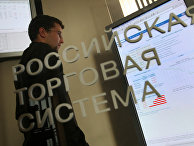 Фондовая биржа РТС Фондовая биржа РТС