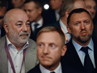 Виктор Вексельберг, Дмитрий Ливанов и Олег Дерипаска Виктор Вексельберг, Дмитрий Ливанов и Олег Дерипаска