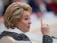 Председатель Совета Федерации РФ Валентина Матвиенко Председатель Совета Федерации РФ Валентина Матвиенко