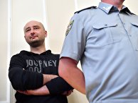 Журналист Аркадий Бабченко на брифинге в СБУ в Киеве, Украина. 30 мая 2018 Журналист Аркадий Бабченко на брифинге в СБУ в Киеве, Украина. 30 мая 2018